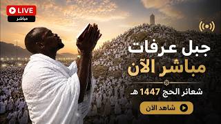 بث مباشر يوم عرفة [ مكة مباشر ] مناسك حج 1447 | نقل شعائر الحج 2026🟢