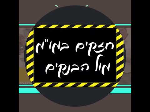 לחיות נכון עם המשכנתא