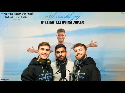 אבישי האחים בכר והחברים ניתן לאהבה לנצח Avishai Bacher Brothers Niten LaHaahava Lenatzeach 