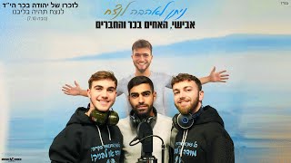 אבישי, האחים בכר והחברים - ניתן לאהבה לנצח | Avishai, Bacher brothers - Niten LaHaahava Lenatzeach