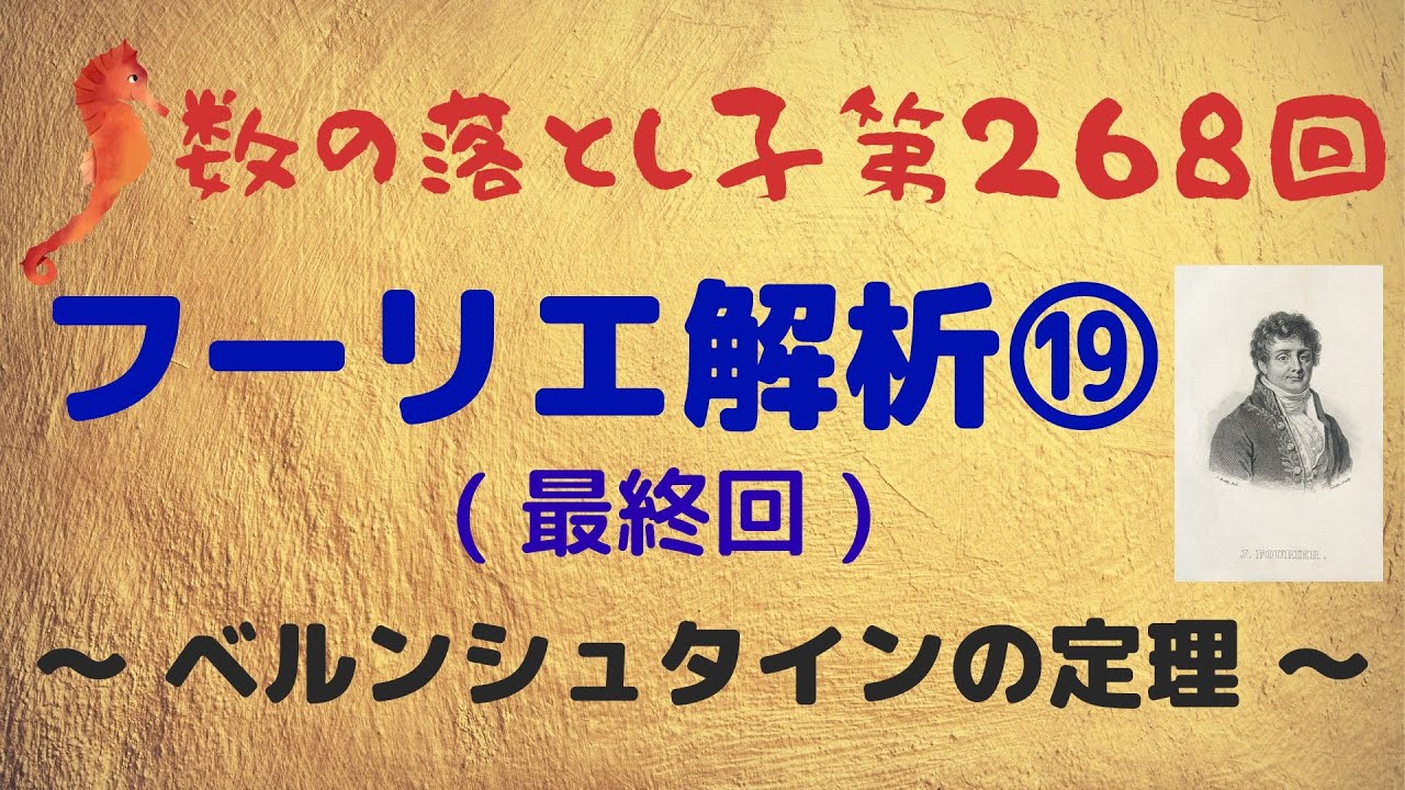フーリエ解析⑲ ベルンシュタインの定理 YouTube
