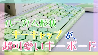 【キーボード】【ワイヤレスキーボード】ハニカム構造キーキャップが超可愛いキーボード。ハニーカラフルキーボード＆マウスセット