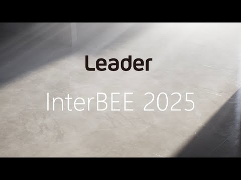 リーダー電子 Inter BEE 2025 ブース案内