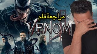 مراجعة فلم Venom