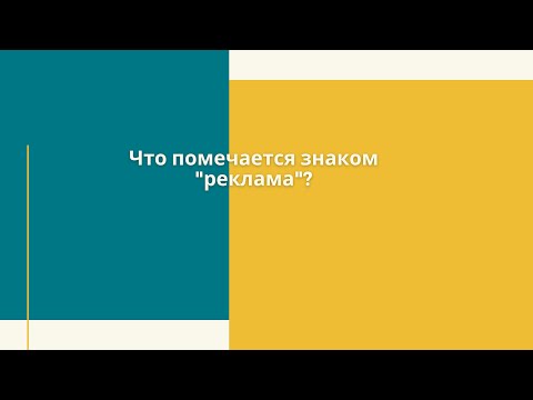 Что помечается знаком "реклама" ?