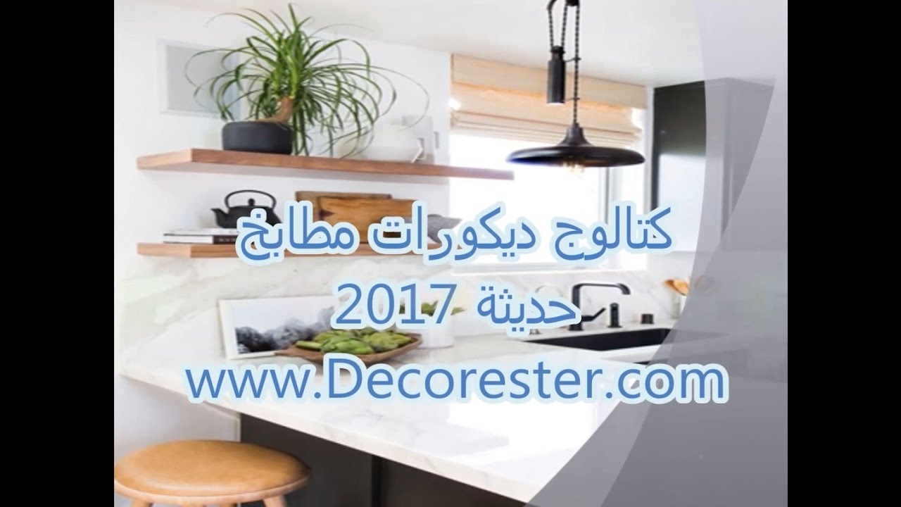 كتالوج ديكورات مطابخ حديثة 2017 ديكوريستر دليل شركات الديكور فى مصر كتالوج ديكورات مطابخ حديثة 2017 ديكوريستر دليل شركات الديكور فى مصر