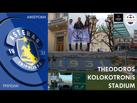 ΑΣΤΕΡΑΣ ΤΡΙΠΟΛΗΣ | Η ΟΜΑΔΑ ΤΩΝ ΤΡΕΝΩΝ | ΘΕΟΔΩΡΟΣ ΚΟΛΟΚΟΤΡΩΝΗΣ | ΑΦΙΕΡΩΜΑ | ΤΡΙΠΟΛΗ - ΑΡΚΑΔΙΑ