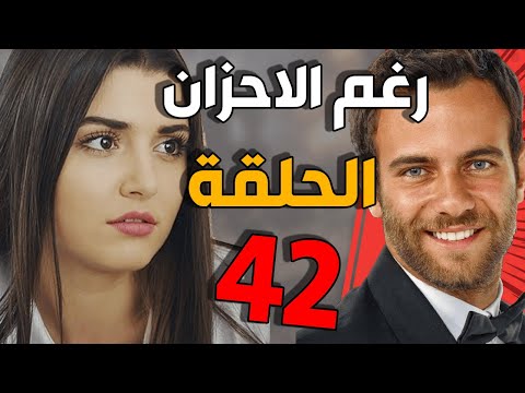 مسلسل رغم الأحزان ـ الحلقة 42 الثانية والاربعون كاملة Raghma El Ahzen HD