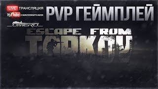 ИДЁМ В PvP! | ESCAPE FROM TARKOV