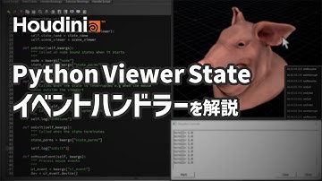 【Houdini × Python入門】Python Viewer Stateを活用したHDAを作成しよう！イベントハンドラーを設定する方法