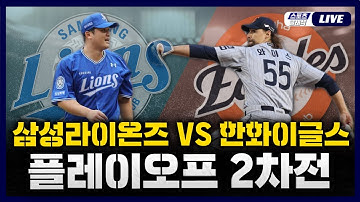[스포츠클래식 LIVE] 2025 KBO리그 포스트시즌 플레이오프 2차전 삼성 라이온즈 : 한화 이글스 (대전 한화생명 볼파크) / 2025.10.19 경기
