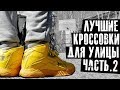 Кроссовки на лето. Улица. Топ 5: здесь и сейчас | Smoove