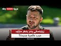 هل تقترب أوروبا من كابوس الحرب العالمية زيلينسكي يستغيث وتحذيرات من إيطاليا مراسلو سكاي هل تقترب أوروبا من كابوس الحرب العالمية زيلينسكي يستغيث وتحذيرات من إيطاليا مراسلو سكاي