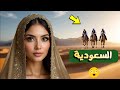 5 حقائق مدهشة عن السعودية ستفاجئك 