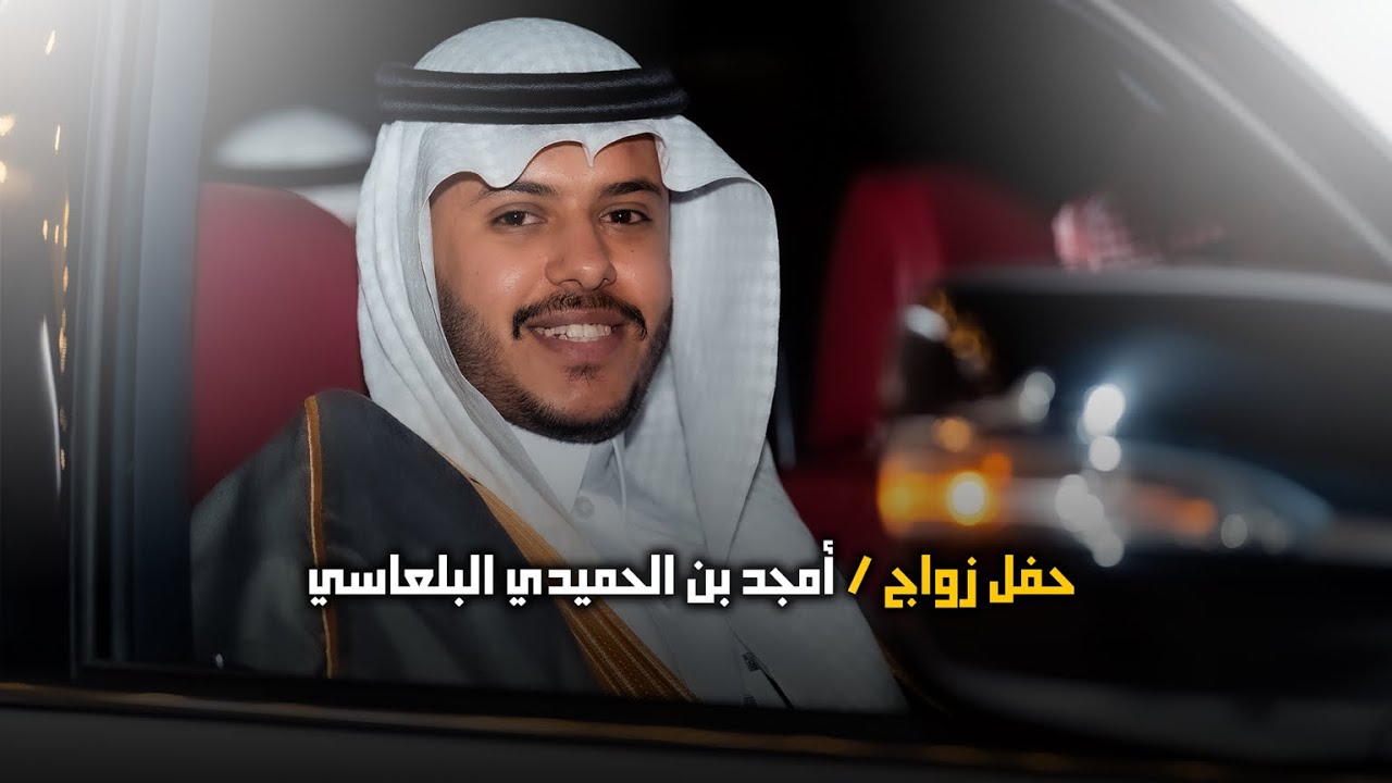 حفل زواج | امجد بن الحميدي البلعاسي | تصوير استيديو #zizpic |