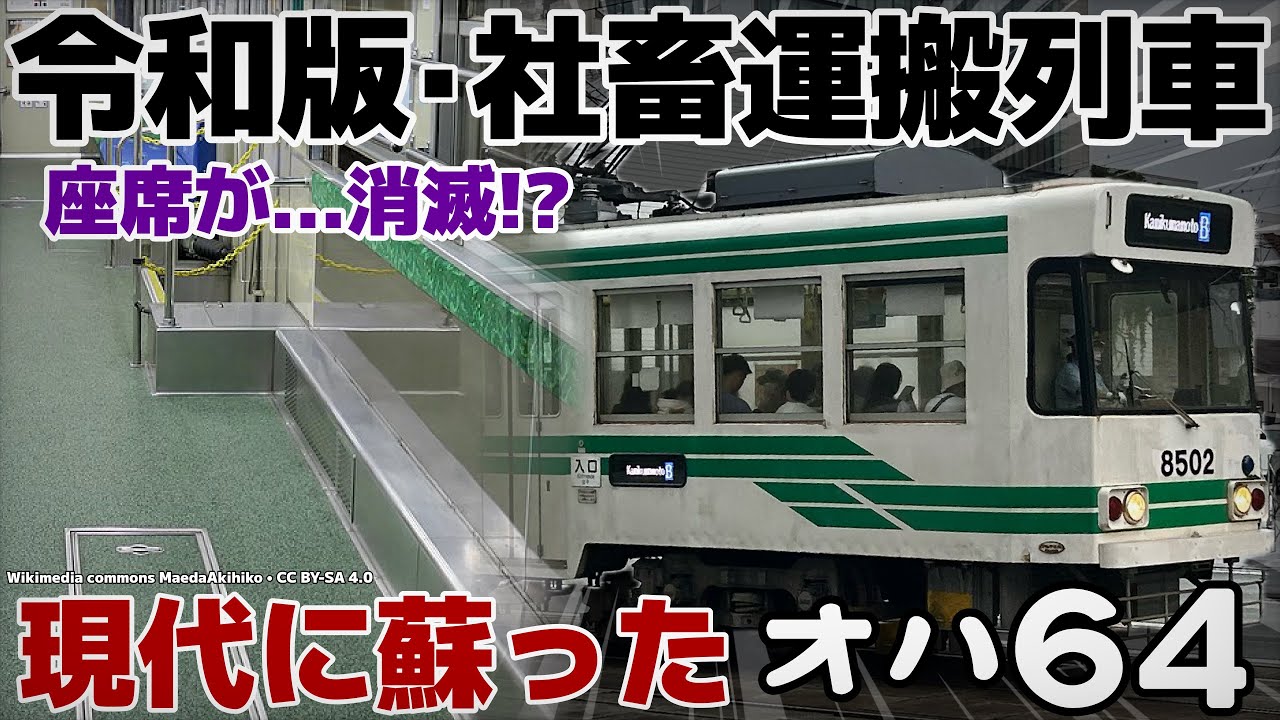 【迷列車で行こう ﾊﾘﾎﾞﾃ編】第拾肆話 令和に蘇りし「究極の詰め込み仕様」「熊本市電8500形」