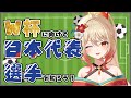 【サッカー日本代表】2026年W杯に向けて、日本代表選手を知って楽しもう📢✨️【#新人Vtuber/#エアプロ/#朱城スザク】