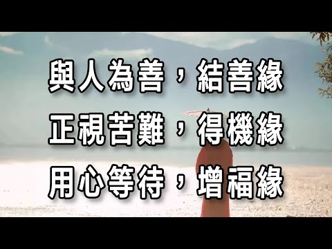 人生是壹場心靈的修行，在每壹個當下，保持善良、勇敢，守得住本心，耐得住煩，方能走出圓滿的壹生。