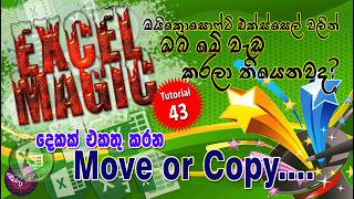 තැන තැන ඉන්න අය එක තැනකට ගේමු. ... ..#excel