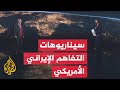سياق الحدث | تباينات في تفسير مذكرة التفاهم بين واشنطن وطهران