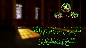 ماتيسر من سورة مريم والنصر للشيخ راغب مصطفى غلوش Surat Maryam