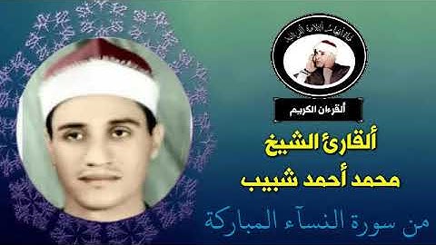 تلاوة نادرة للقارئ الشيخ محمد أحمد شبيب من سورة النساء