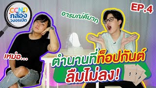 CCND กล้องวงจรเปิด EP.4 | ตำนานที่ลืมไม่ลงของ 'ท็อป กันต์' | Nadao Bangkok