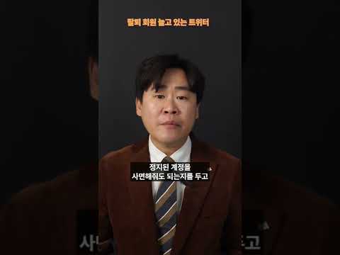   요즘 트위터에 탈퇴 회원이 늘어나는 이유