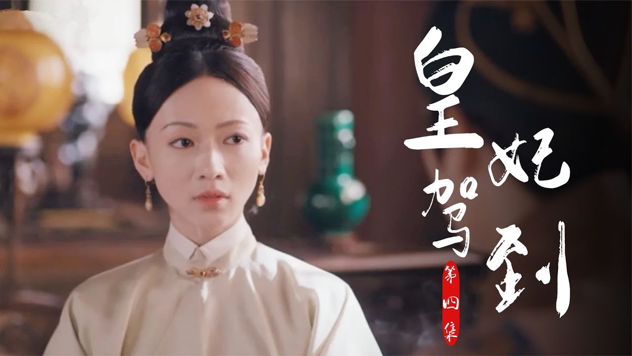 皇妃4:貴妃為救好友被打冷宮,意外失聲成了啞巴,好友做法感人 电视剧 drama Chinese drama 偶像 言情 YouTube