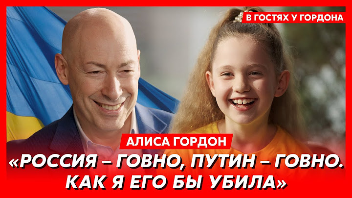 Дочь Гордона Алиса. Конец войны через три дня, что бросили в маму, говорящие коты, парница Валерчика
