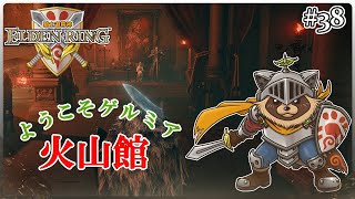 【ELDEN RING】騎士道縛りで正々堂々戦うつもりのエルデンリング #38『英雄への試練 タヌキ、館に居候!?』