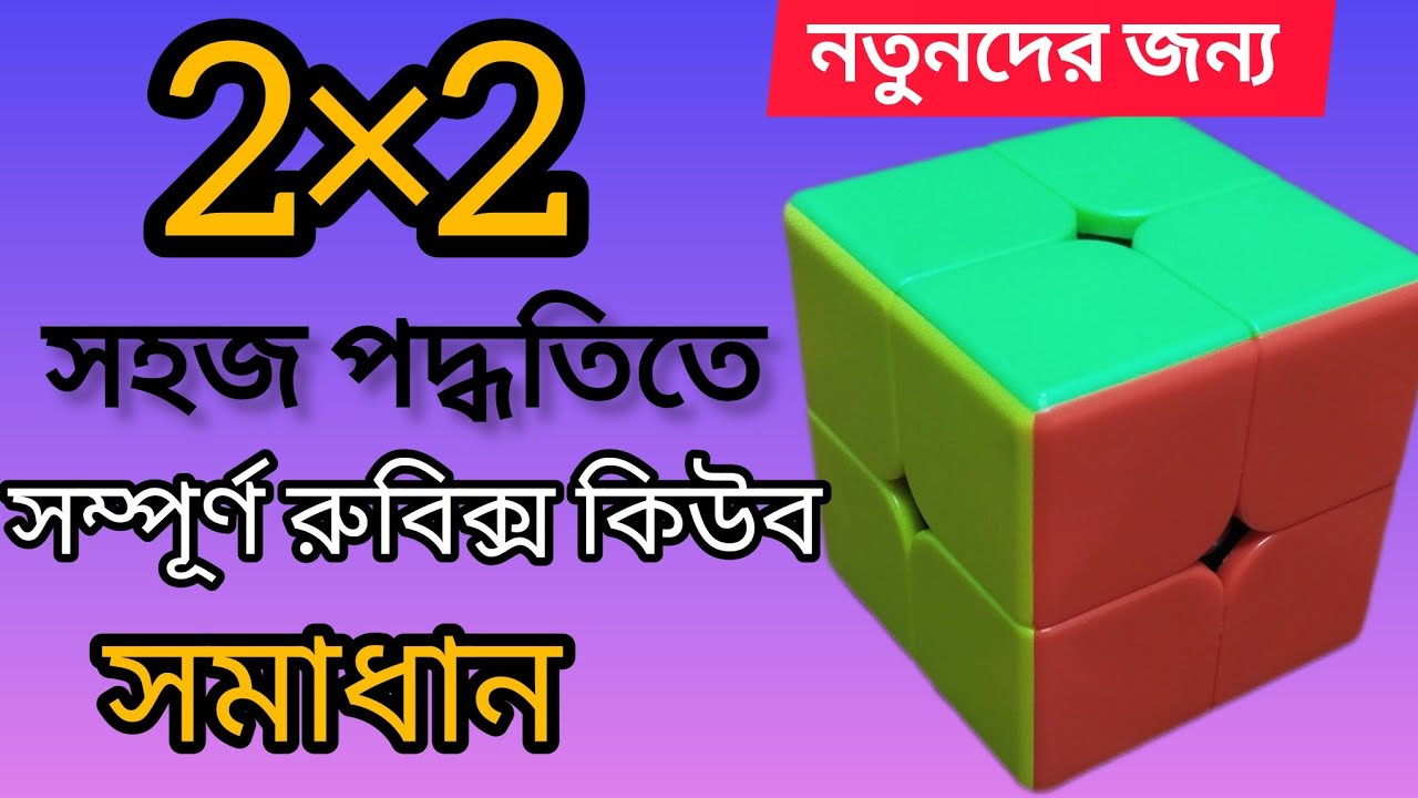 How to solve 2×2 Rubik's cube in easiest moves ।। Bangla tutorial ...