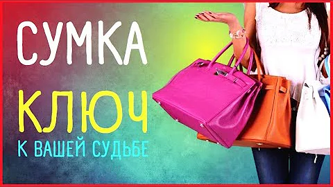 Приметы о сумках. Что в вашей сумке, то в вашей жизни.