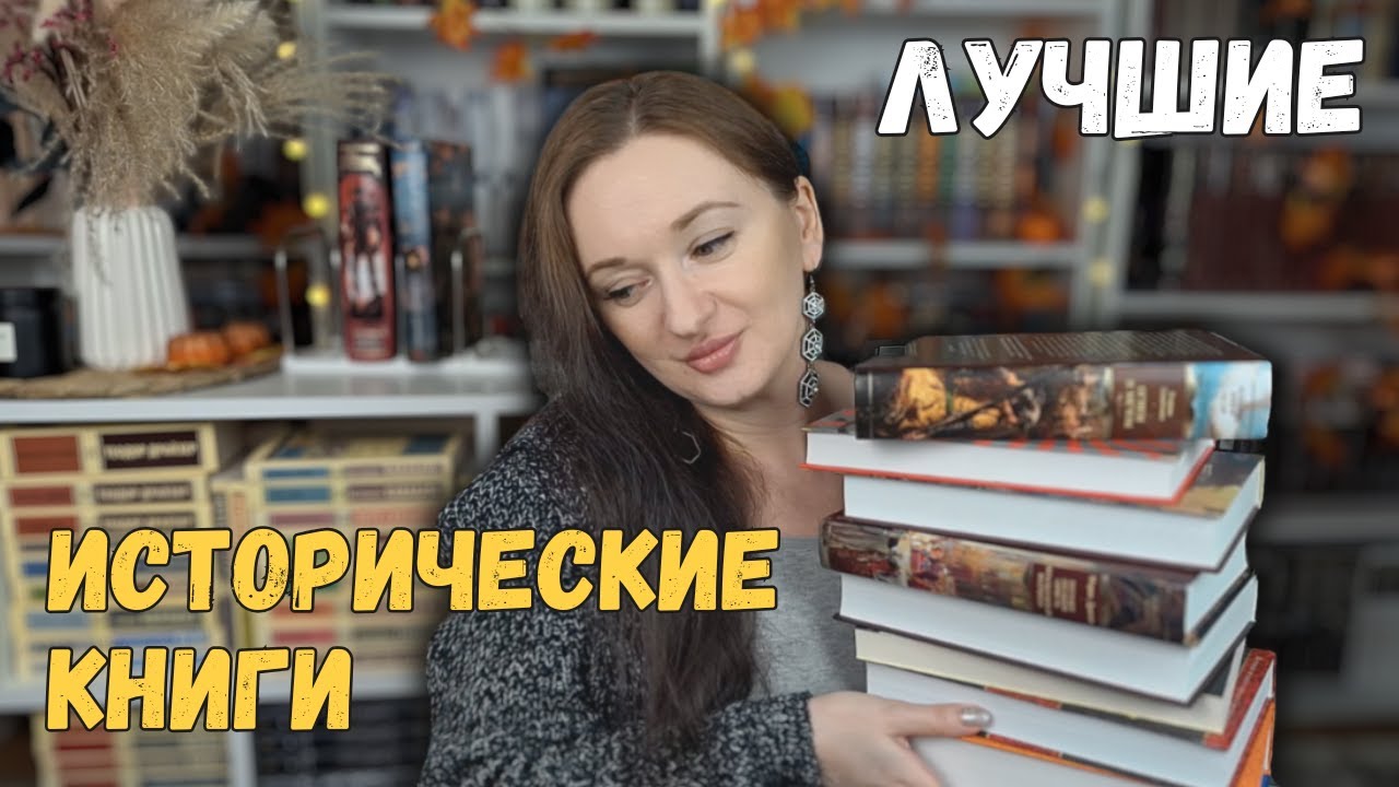 ЛУЧШИЕ ИСТОРИЧЕСКИЕ романы и нон-фикшн 📚 2025 года | ТОП-10