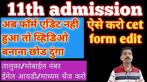 how to edit CET application form for 11th admission | CET form edit kaise kare | cet form correction