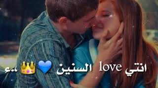 #لايك_اشتراك... انتي love السنين.. حالات واتس رووعه