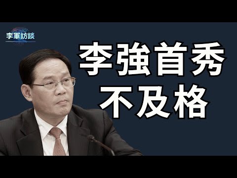 中共國的二號人物國務院總理李強首次亮相，一個半小時的首秀目前來看應該說是不及格。這是為什麼呢？他與前幾任的總理有什麼不同？他的亮相釋放了哪些值得關注的信息？【李軍訪談20230317第137期】