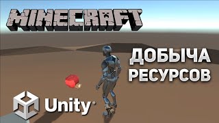 MINECRAFT на Unity - Добыча ресурсов