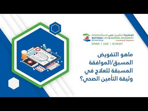 ماهو التفويض المسبق/الموافقة المسبقة للعلاج في وثيقة التأمين الصحي؟ -#نصائح_التأمين_الصحي - NLG Oman