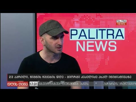 წიგნის ჩუქების დღე / giorgi kekelidze