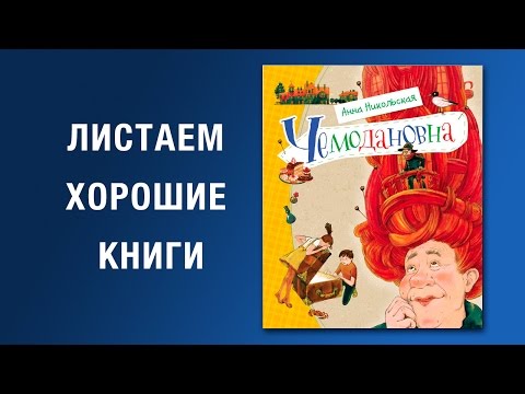 Анна Никольская. Чемодановна