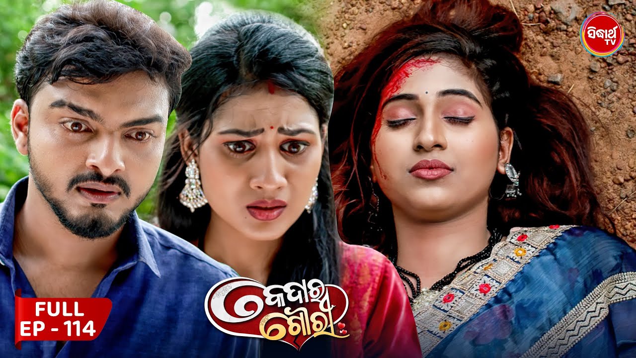 କେଦାର ଗୌରୀ | Kedar Gouri | Full Episode - 114 | Odia Mega Serial on Sidharth TV @8.30PM