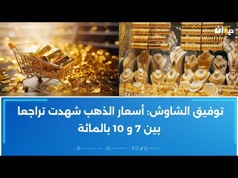 تراجع في أسعار الذهب في العالم وفي تونس خلال هذه الفترة غرفة تج ار المصوغ تكشف