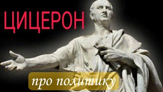 МАРК ТУЛЛИЙ ЦИЦЕРОН - про политику 📖( актуально  и сегодня)