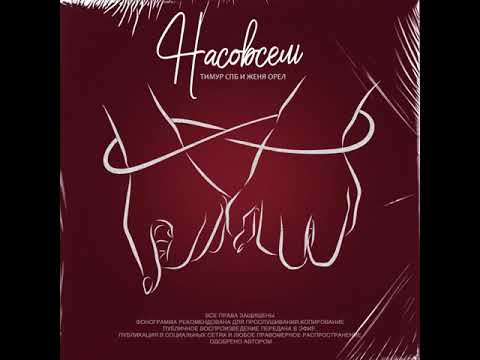 Тимур СПБ ft. Женя Орёл - Насовсем (2021)