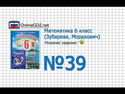 Видеоурок по математике 6 класс зубарева мордкович номер 39