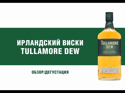 Ирландский виски Tullamore Dew. Обзор и дегустация