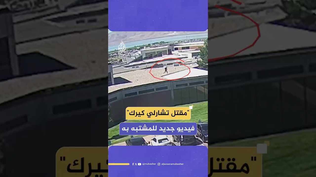 مكتب التحقيقات الفيدرالي ينشر فيديو جديدا يُظهر المشتبه به في جريمة قـتـ ـل تشارلي كيرك