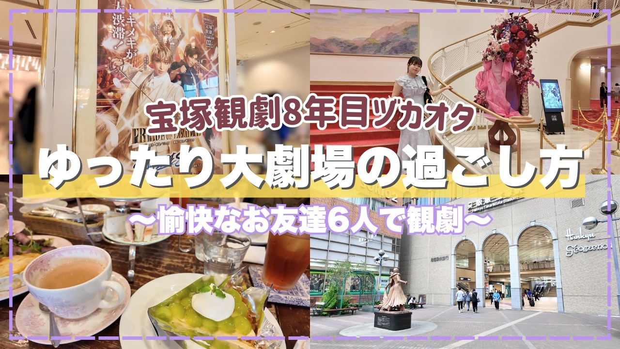 【Vlog】27歳宝塚観劇歴8年目のゆったり大劇場の過ごし方🪐宙組公演最高だった！