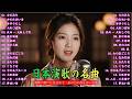 【演歌】日本演歌プレイリスト|懐かしの名曲集 💝🔊日本演歌 の名曲 メドレー💝🔊🎷 演歌の調べに包まれて、あの日の涙を思い出す